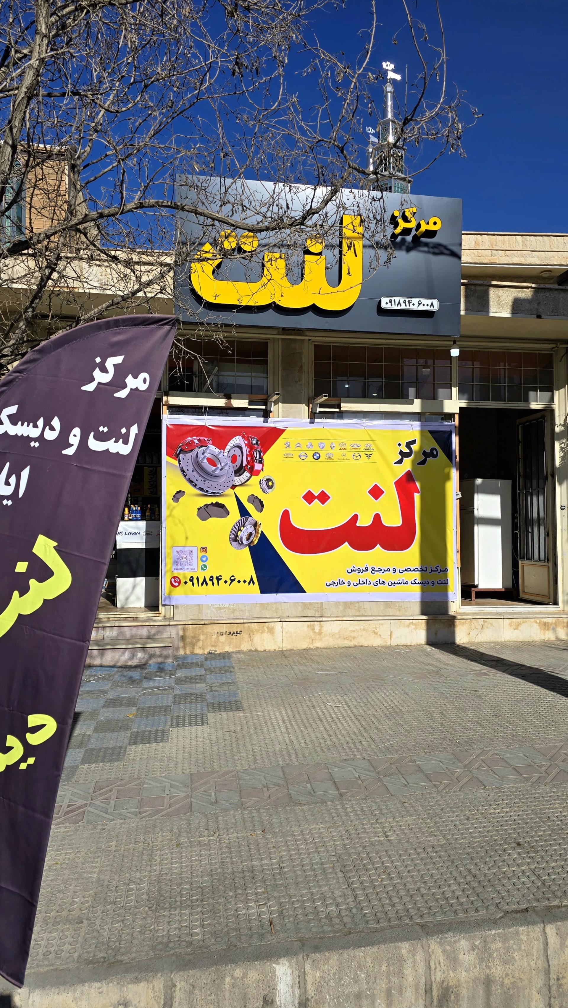 عکس مرکز لنت ایلام