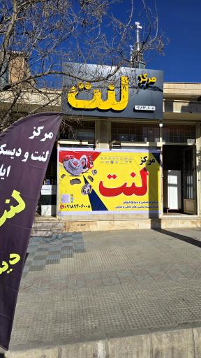 عکس مرکز لنت ایلام