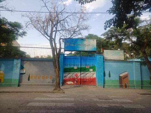 عکس دبستان دخترانه یاس نبی