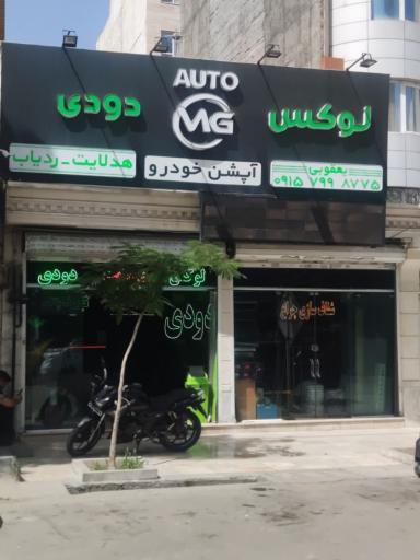 عکس لوکس خودرو ام جی MG