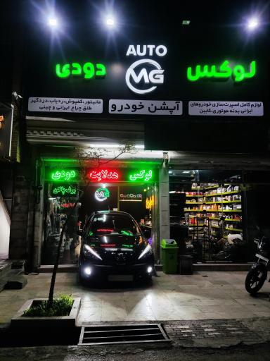 عکس لوکس خودرو ام جی MG