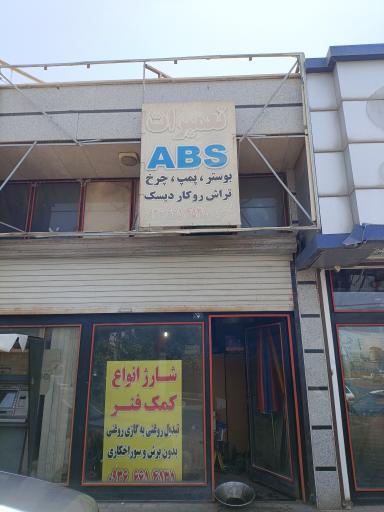 عکس تعمیر کمک فنر، تعمیر ترمز abs