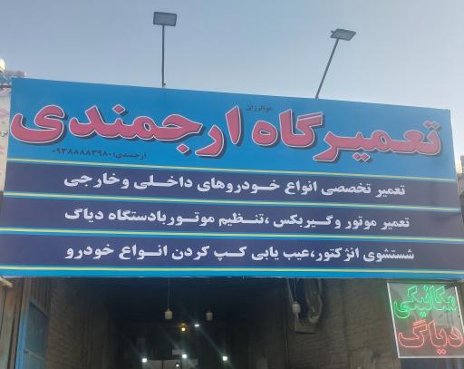 عکس تعمیرگاه خودرو ارجمندی