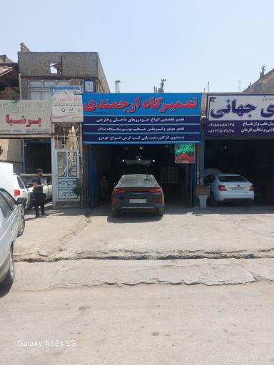 عکس تعمیرگاه خودرو ارجمندی
