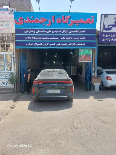 عکس تعمیرگاه خودرو ارجمندی
