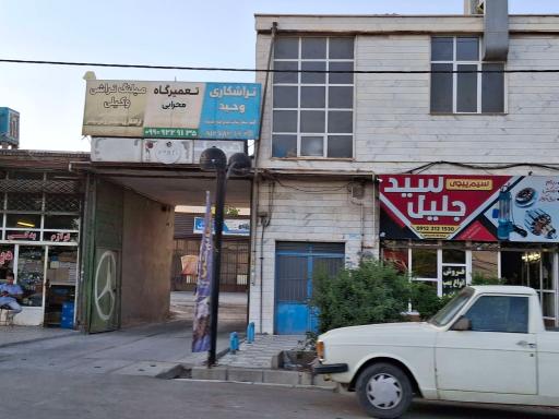 عکس تعمیرگاه محرابی