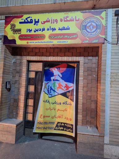 عکس باشگاه ورزشی پرفکت