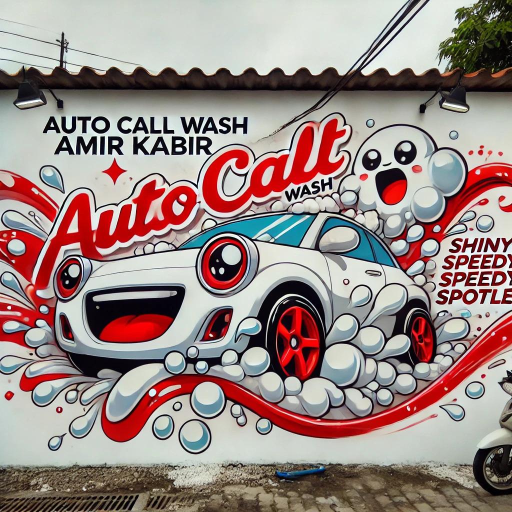 عکس کارواش اتوماتیک امیرکبیر 