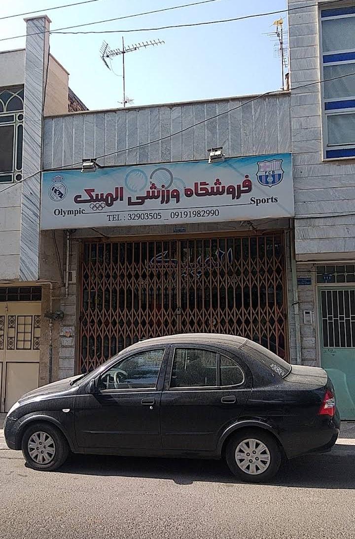 عکس فروشگاه ورزشی المپیک