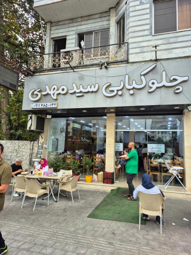 عکس چلوکبابی سید مهدی