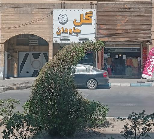 گلفروشی جاودان