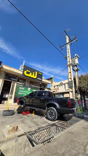 عکس مرکز لنت ایلام