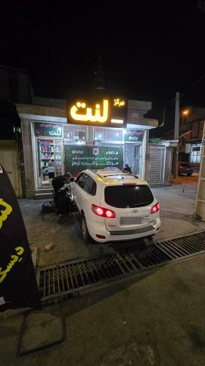 عکس مرکز لنت ایلام