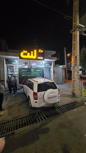 عکس مرکز لنت ایلام