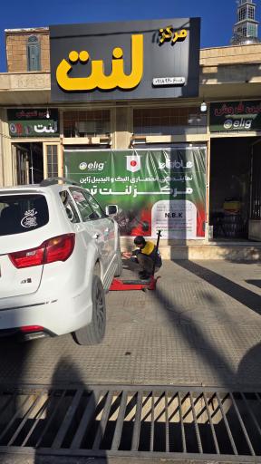 عکس مرکز لنت ایلام