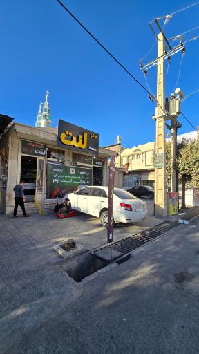 عکس مرکز لنت ایلام