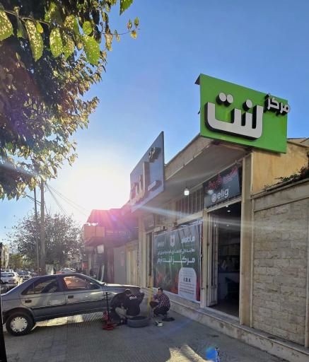 عکس مرکز لنت ایلام