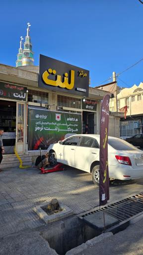 عکس مرکز لنت ایلام