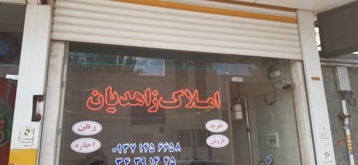 املاک زاهدیان