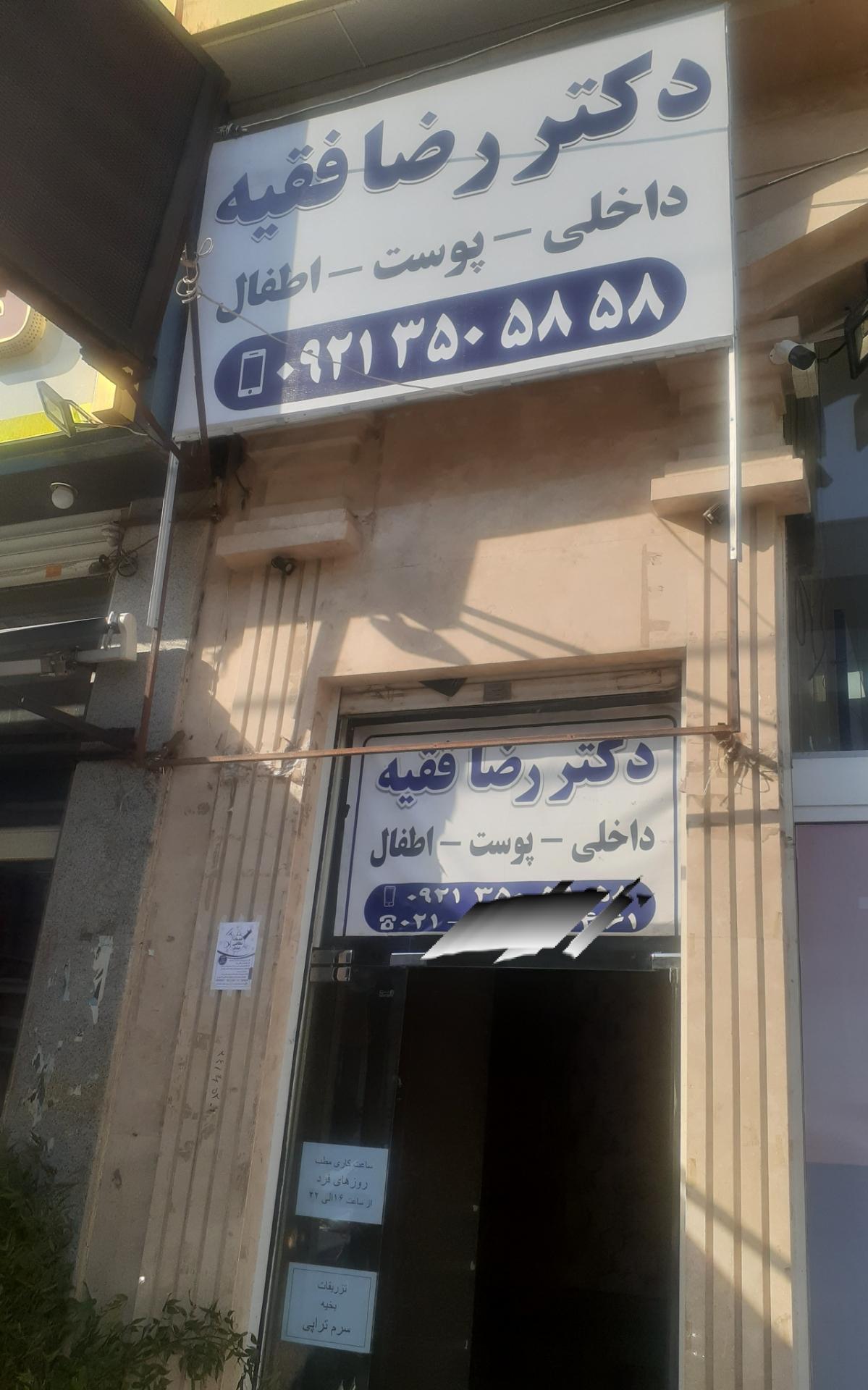 عکس مطب دکتر فقیه
