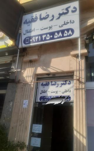 مطب دکتر فقیه