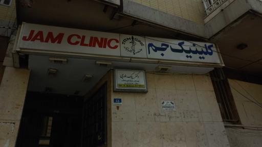 عکس کلینیک جم