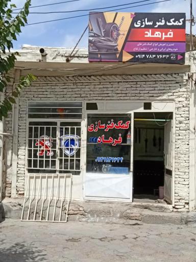 عکس کمک فنرسازی فرهاد