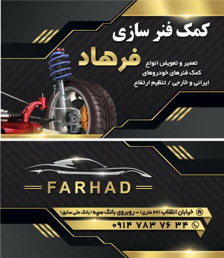 عکس کمک فنرسازی فرهاد