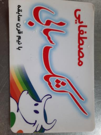 عکس کشک فروشی رضا کشکی