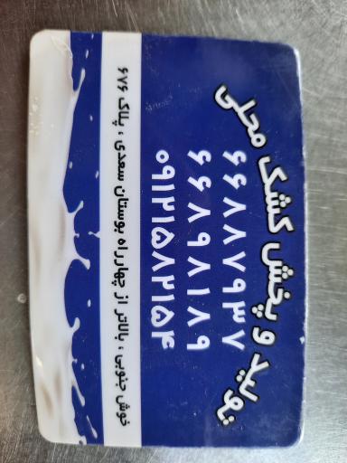 عکس کشک فروشی رضا کشکی