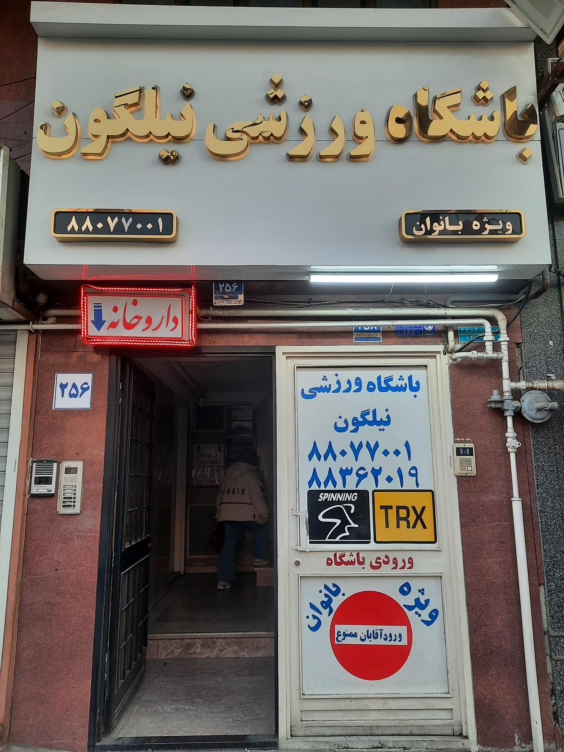 عکس باشگاه ورزشی نیلگون