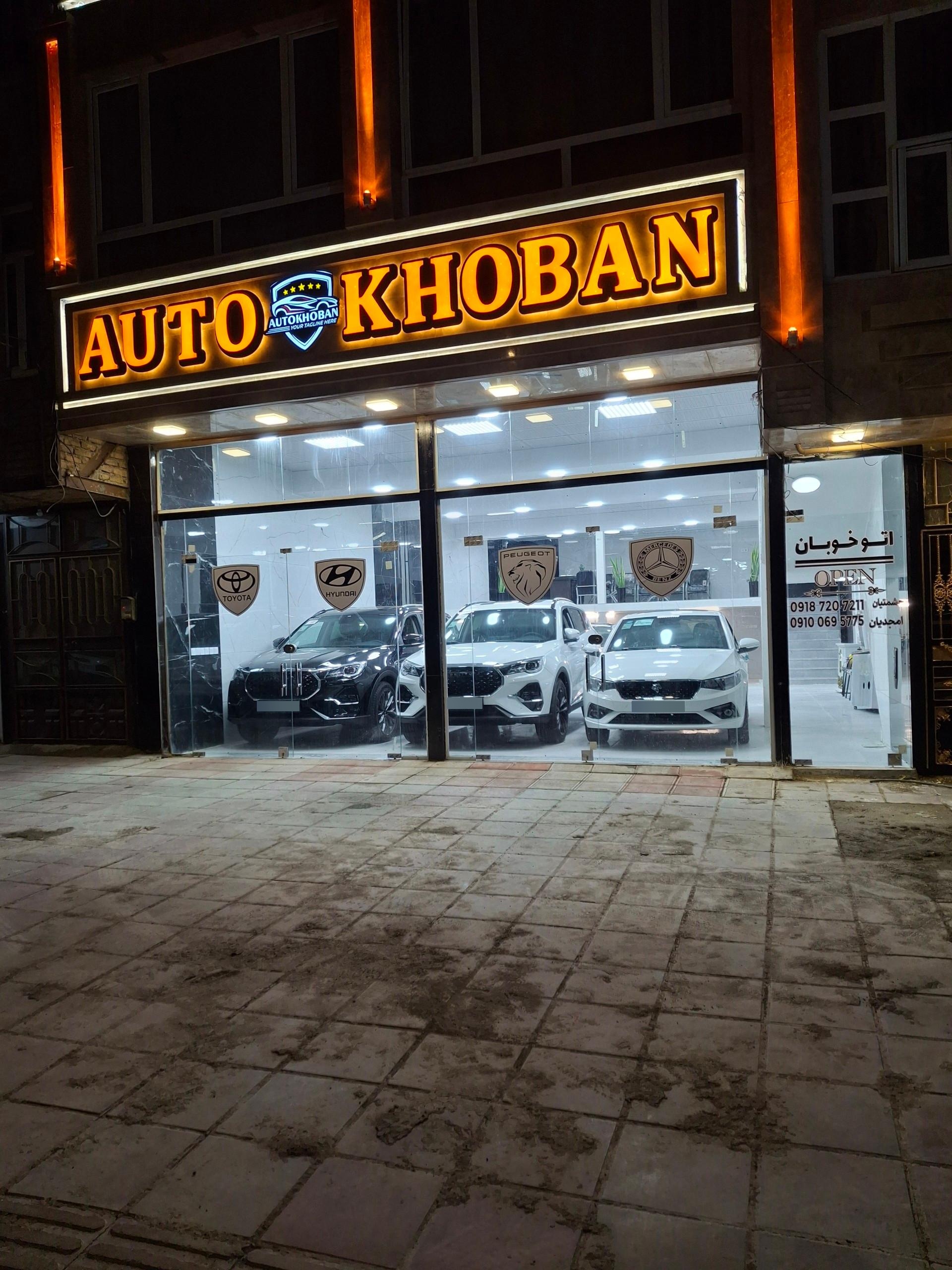 عکس اتوگالری خوبان