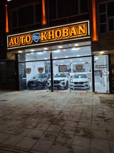 عکس اتوگالری خوبان