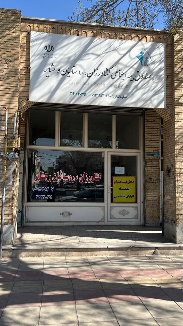 عکس کارگزاری بیمه اجتماعی کشاورزان روستاییان عشایر کد 67015