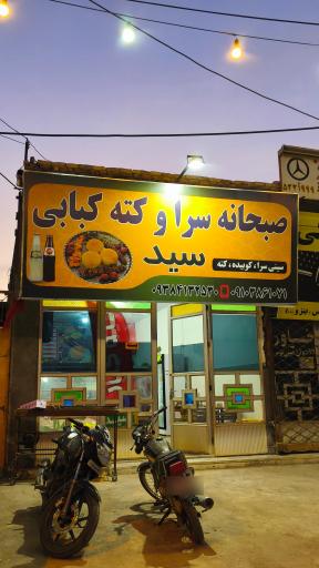 عکس کته کبابی سید 