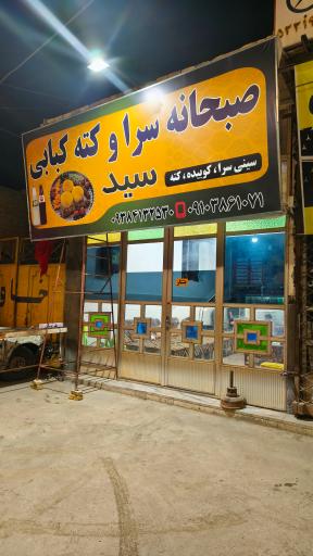 عکس کته کبابی سید 