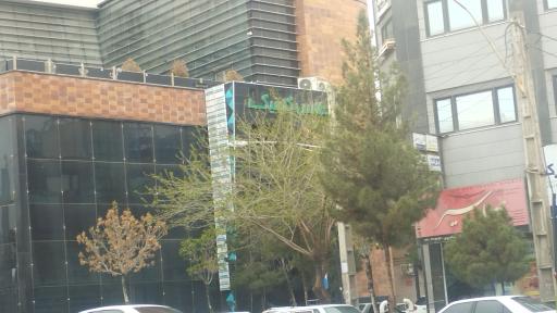 عکس کلینیک اطلس