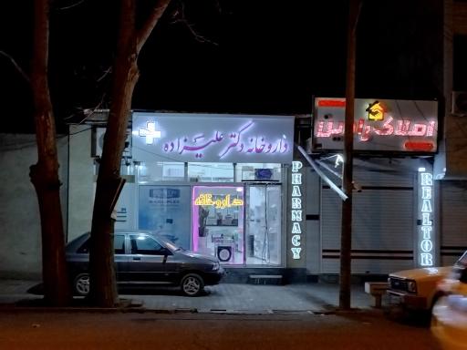 عکس داروخانه علیزاده