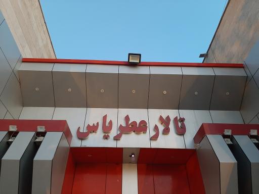 عکس تالار پذیرایی عطر یاس