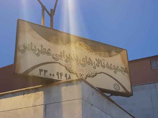 عکس تالار پذیرایی عطر یاس