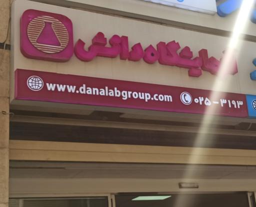 عکس آزمایشگاه دانش