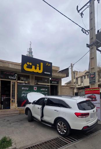 عکس مرکز لنت ایلام