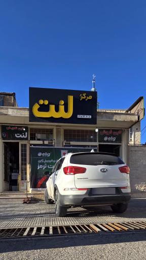 مرکز لنت ایلام