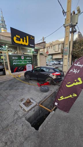 عکس مرکز لنت ایلام