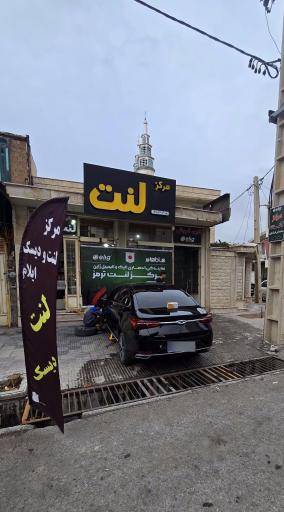عکس مرکز لنت ایلام