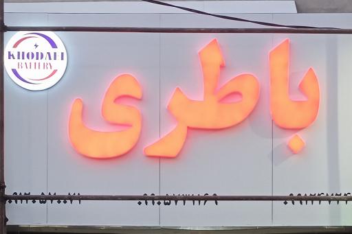 عکس باتری خدائی