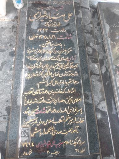 عکس آرامگاه سپهبد شهید علی صیاد شیرازی