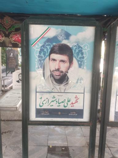 عکس آرامگاه سپهبد شهید علی صیاد شیرازی