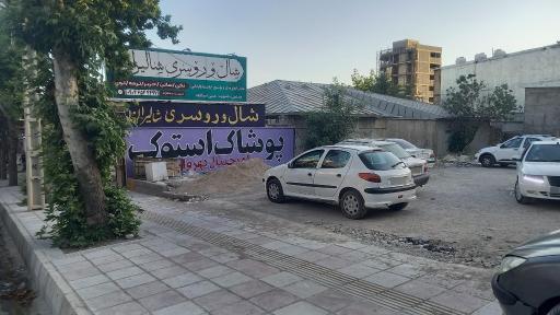 عکس  پارکینگ