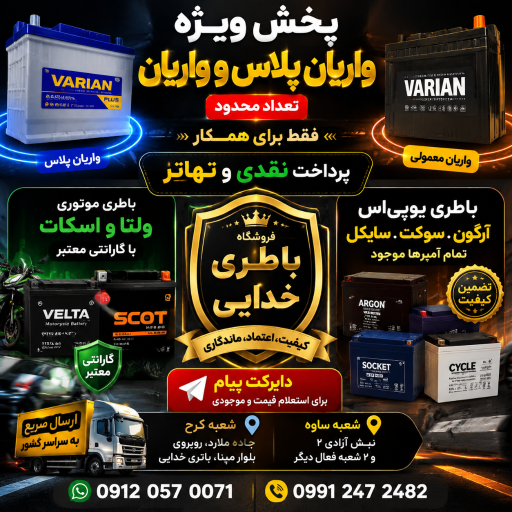عکس باتری خدائی